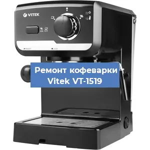 Чистка кофемашины Vitek VT-1519 от накипи в Краснодаре